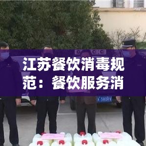 江蘇餐飲消毒規(guī)范：餐飲服務(wù)消毒 