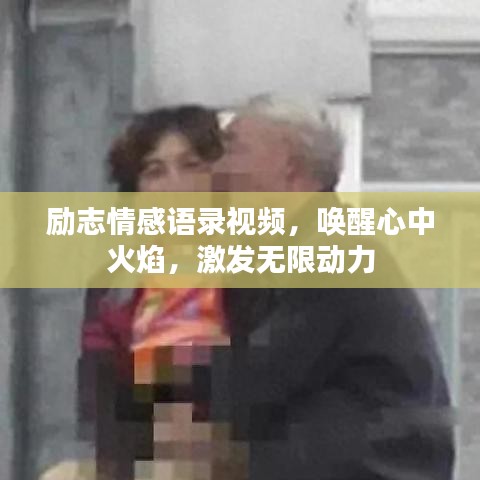 勵(lì)志情感語錄視頻，喚醒心中火焰，激發(fā)無限動(dòng)力