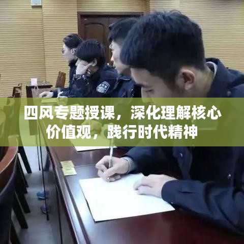 四風專題授課，深化理解核心價值觀，踐行時代精神