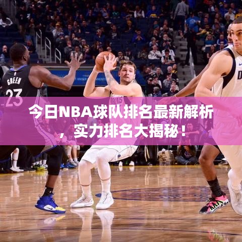 今日NBA球隊(duì)排名最新解析，實(shí)力排名大揭秘！