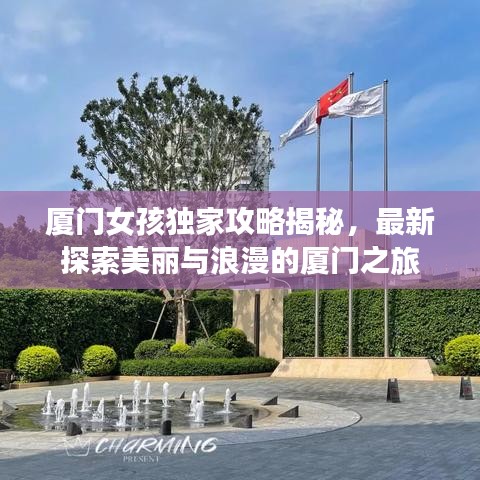廈門(mén)女孩獨(dú)家攻略揭秘，最新探索美麗與浪漫的廈門(mén)之旅