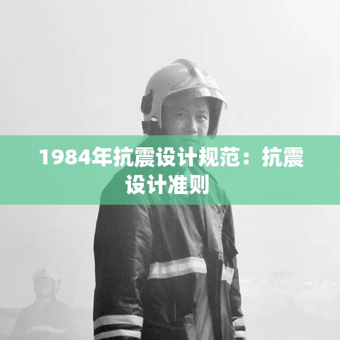 1984年抗震設(shè)計(jì)規(guī)范：抗震設(shè)計(jì)準(zhǔn)則 