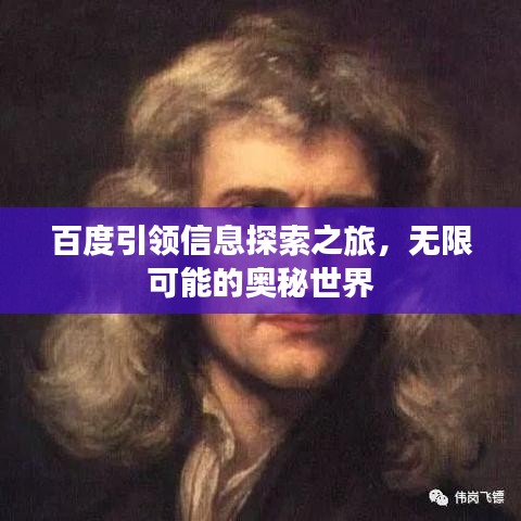 百度引領信息探索之旅，無限可能的奧秘世界