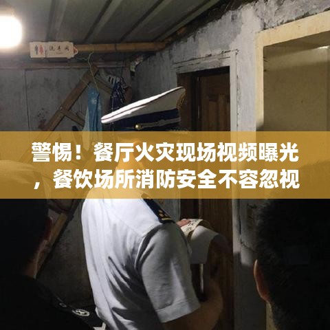 警惕！餐廳火災(zāi)現(xiàn)場(chǎng)視頻曝光，餐飲場(chǎng)所消防安全不容忽視！