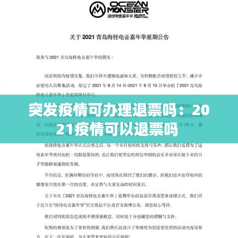 突發(fā)疫情可辦理退票嗎：2021疫情可以退票嗎 