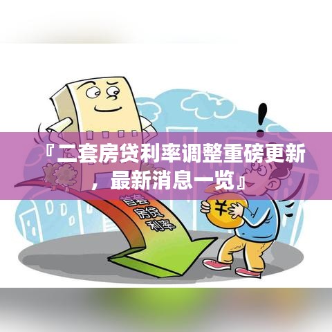 『二套房貸利率調(diào)整重磅更新，最新消息一覽』