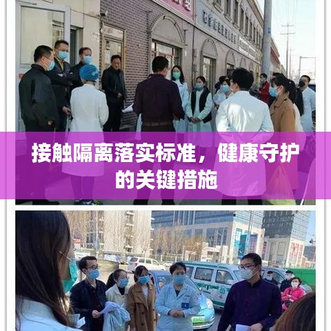 接觸隔離落實標準，健康守護的關(guān)鍵措施