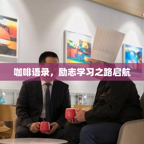 咖啡語錄，勵志學習之路啟航