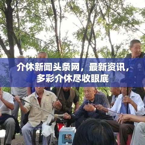 介休新聞頭條網(wǎng)，最新資訊，多彩介休盡收眼底