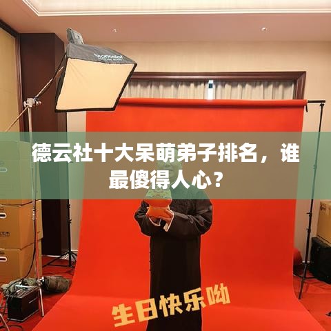 德云社十大呆萌弟子排名，誰最傻得人心？