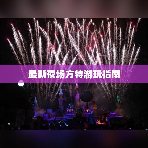 最新夜場(chǎng)方特游玩指南