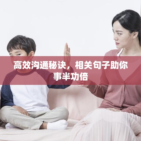 高效溝通秘訣，相關(guān)句子助你事半功倍
