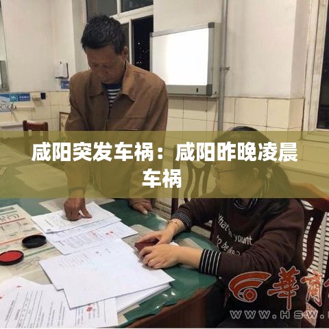 咸陽突發(fā)車禍：咸陽昨晚凌晨車禍 