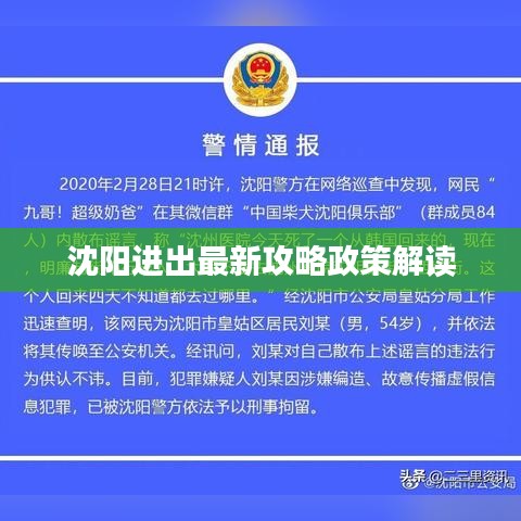 沈陽進出最新攻略政策解讀