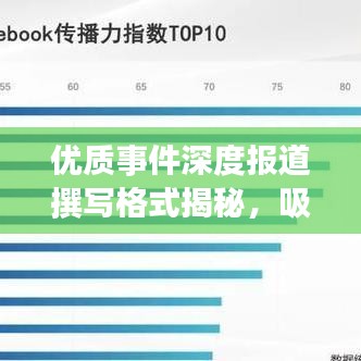 優(yōu)質(zhì)事件深度報道撰寫格式揭秘，吸引眼球的標(biāo)題技巧助你脫穎而出！