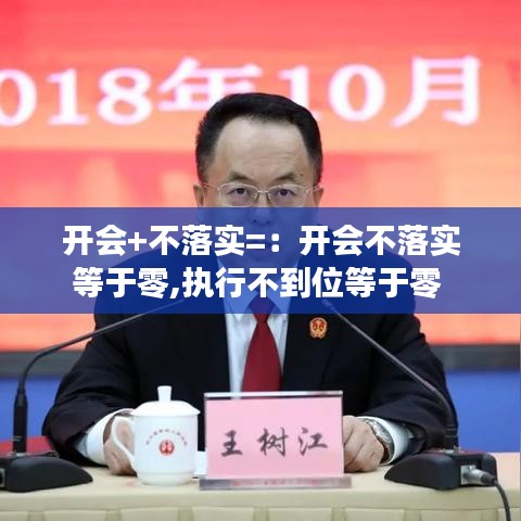 開會+不落實=：開會不落實等于零,執(zhí)行不到位等于零 