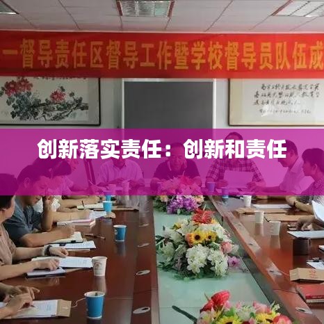 創(chuàng)新落實責(zé)任：創(chuàng)新和責(zé)任 