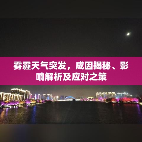 霧霾天氣突發(fā)，成因揭秘、影響解析及應(yīng)對(duì)之策