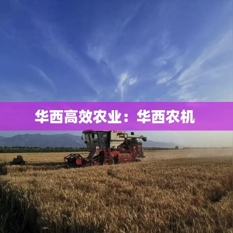 華西高效農(nóng)業(yè)：華西農(nóng)機(jī) 