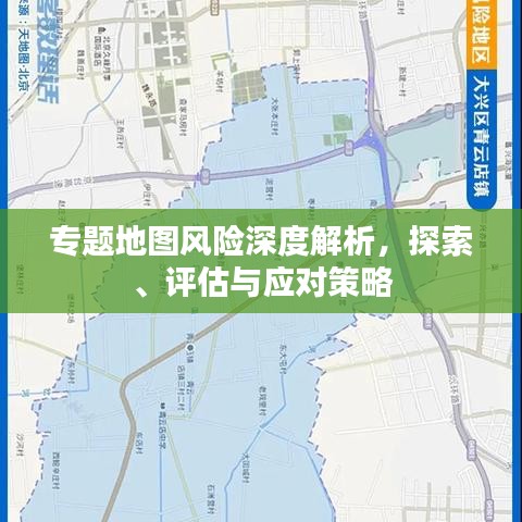 專題地圖風險深度解析，探索、評估與應對策略