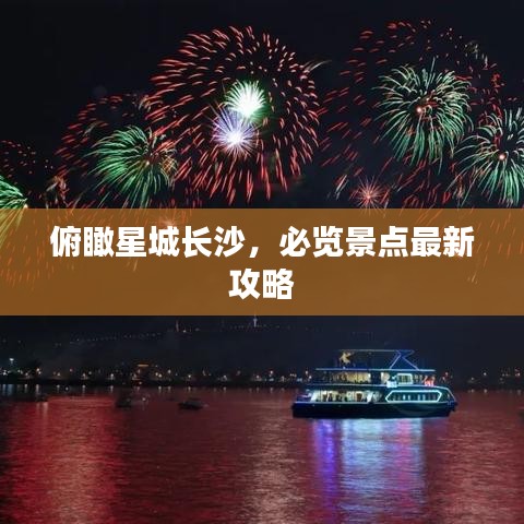 俯瞰星城長沙，必覽景點(diǎn)最新攻略