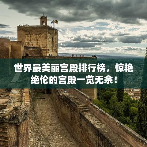 世界最美麗宮殿排行榜，驚艷絕倫的宮殿一覽無余！