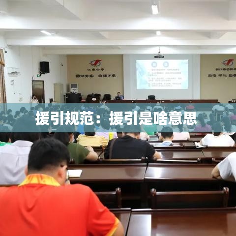 援引規(guī)范：援引是啥意思 