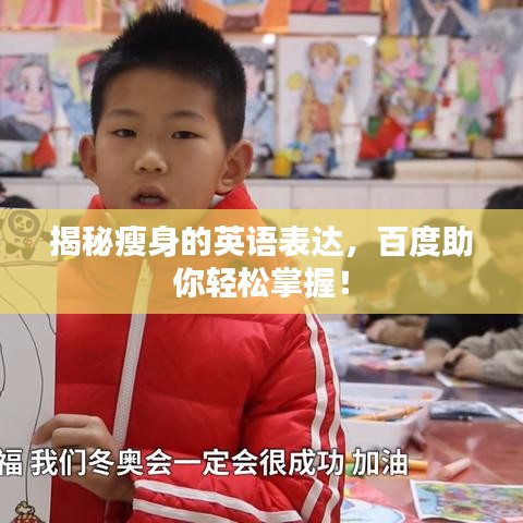 揭秘瘦身的英語表達(dá)，百度助你輕松掌握！