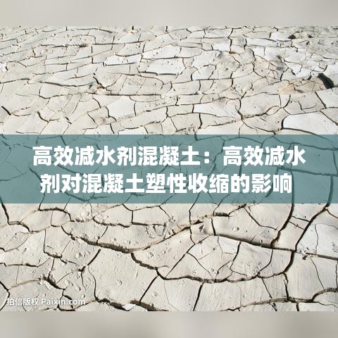 高效減水劑混凝土：高效減水劑對(duì)混凝土塑性收縮的影響 