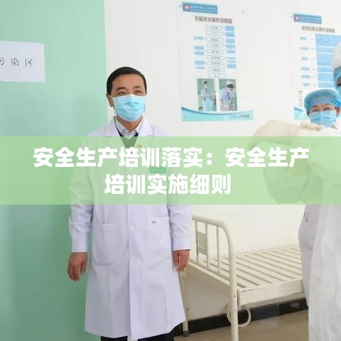 安全生產培訓落實：安全生產培訓實施細則 