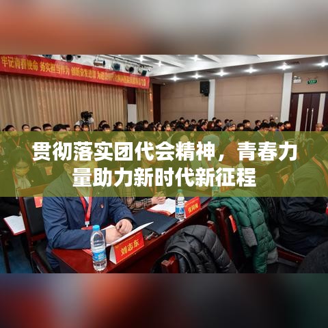 貫徹落實團代會精神，青春力量助力新時代新征程