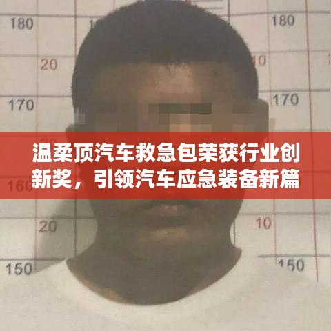 溫柔頂汽車救急包榮獲創(chuàng)新獎(jiǎng)，引領(lǐng)應(yīng)急裝備新趨勢(shì)