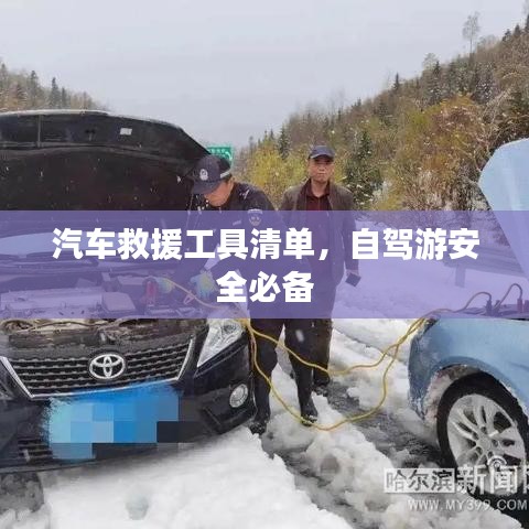 自駕游必備，汽車救援工具清單全解析