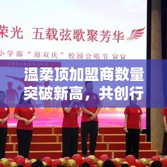 溫柔頂加盟商數(shù)量創(chuàng)新高，共創(chuàng)新行業(yè)篇章