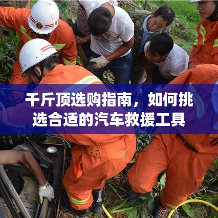 汽車救援千斤頂選購(gòu)指南，如何挑選合適工具？