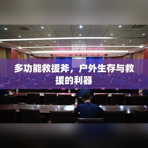 戶外生存救援必備神器，多功能救援斧