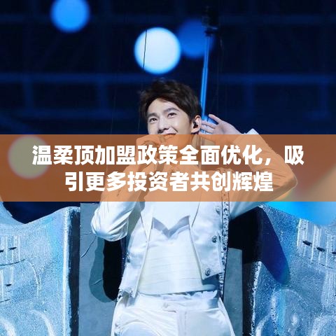 溫柔頂加盟政策優(yōu)化，共創(chuàng)輝煌事業(yè)