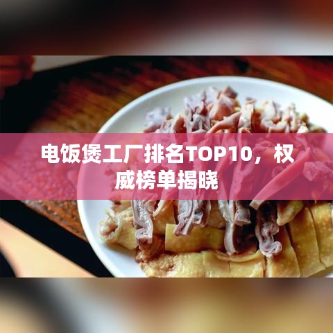 電飯煲工廠排名TOP10，權(quán)威榜單揭曉