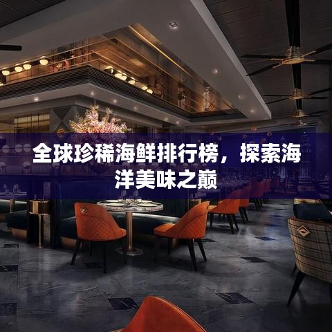 全球珍稀海鮮排行榜，探索海洋美味之巔