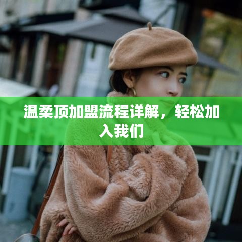 溫柔頂加盟攻略，輕松開啟事業(yè)之門