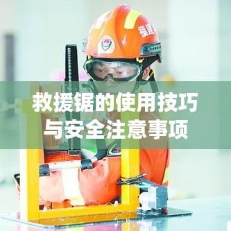 救援鋸使用指南，技巧及安全須知