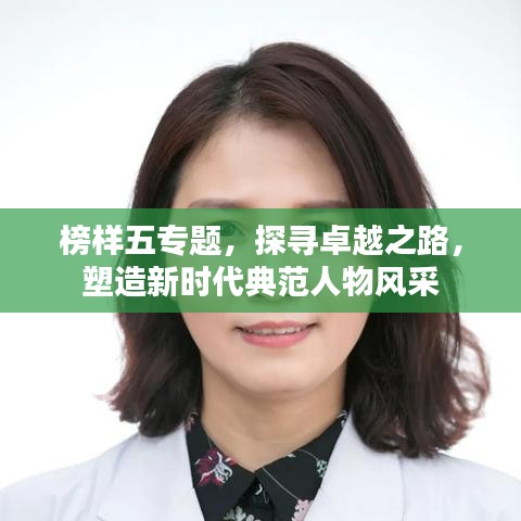 榜樣五專(zhuān)題，探尋卓越之路，塑造新時(shí)代典范人物風(fēng)采