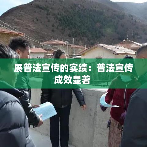 展普法宣傳的實(shí)績：普法宣傳成效顯著 