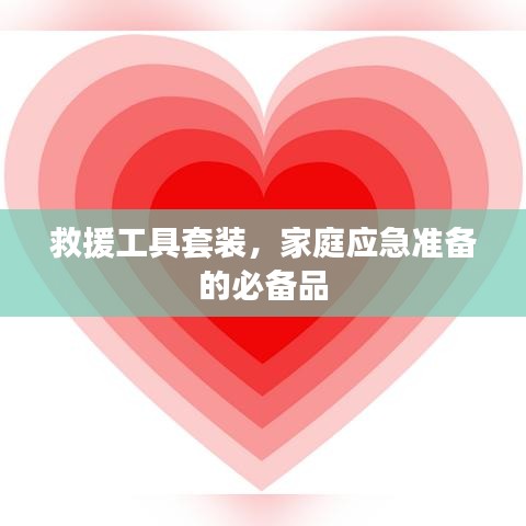 家庭應(yīng)急必備，救援工具套裝全解析