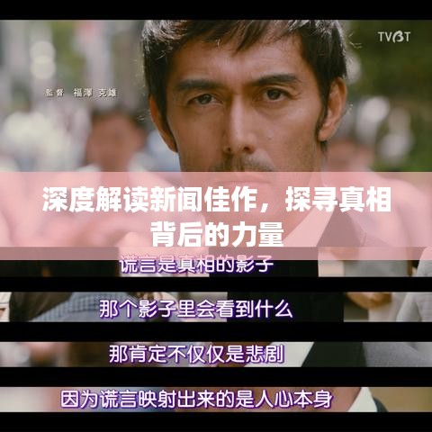 深度解讀新聞佳作，探尋真相背后的力量