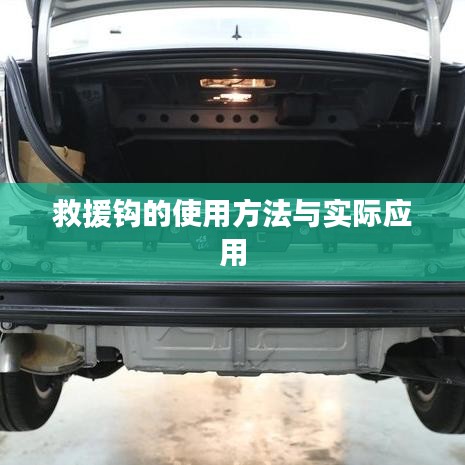 救援鉤使用指南，實(shí)用方法與現(xiàn)場(chǎng)應(yīng)用