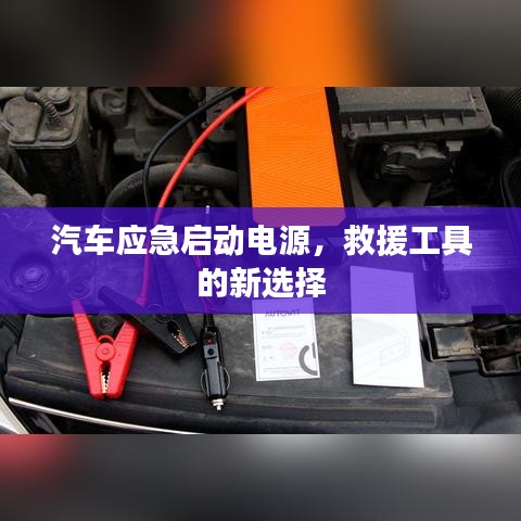 汽車應(yīng)急啟動(dòng)電源，救援新選擇，快速啟動(dòng)有保障