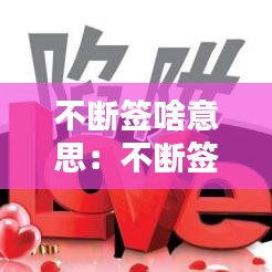 不斷簽啥意思：不斷簽啥意思呀 