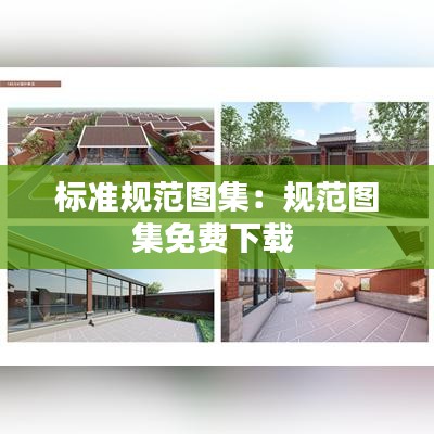 標(biāo)準(zhǔn)規(guī)范圖集：規(guī)范圖集免費(fèi)下載 