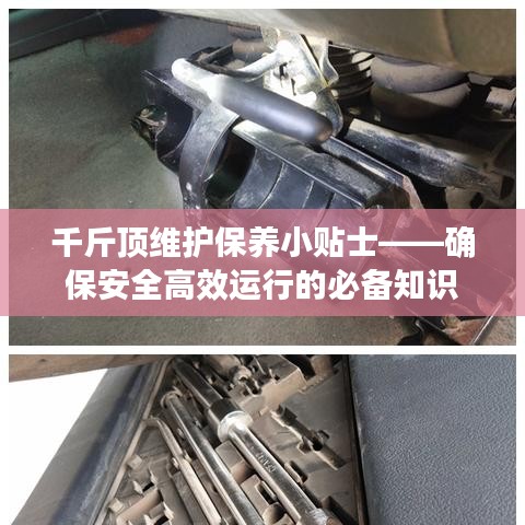 千斤頂維護保養(yǎng)指南，確保安全高效運行的關鍵建議